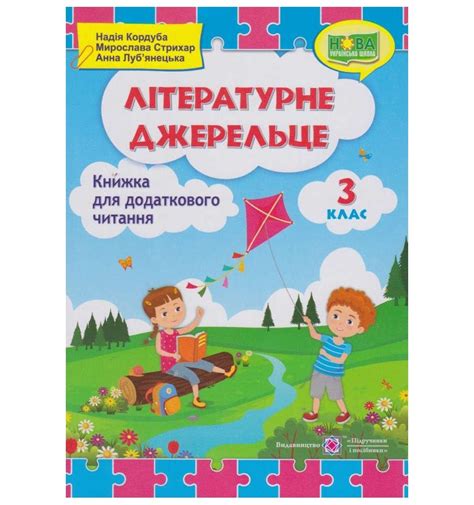 «Літературне джерельце» книга для дополнительного чтения 3 класс ав...