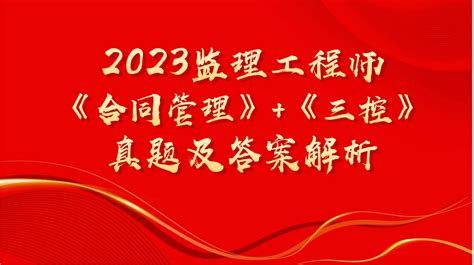 答案抢先看！23年监理工程师《合同管理、三控》真题及答案解析！ 哔哩哔哩