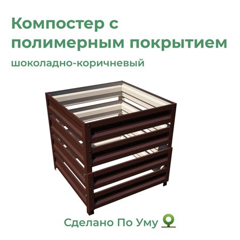 Компостер с полимерным покрытием 1,0х1,0х1,0м цвет: шоколадно ...
