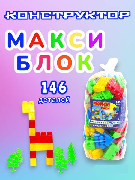 Конструктор Кассон Макси Блок (146 деталей) - купить с доставкой по ...