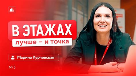 В ЭТАЖАХ ЛУЧШЕ — И ТОЧКА | Марина Курчевская - YouTube