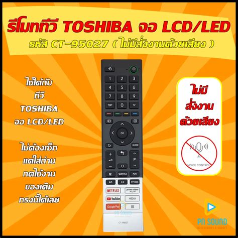 สินค้าพร้อมส่ง รีโมททีวี TOSHIBA รหัส CT-95027 ( ไม่มีสั่งงานด้วยเสียง ...