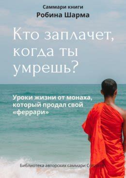 Саммари книги Робина Шарма «Кто заплачет, когда ты умрешь» скачать ...