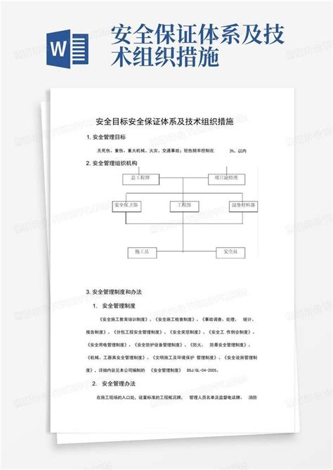 安全保证体系及技术组织措施word模板下载编号lerkezoe熊猫办公