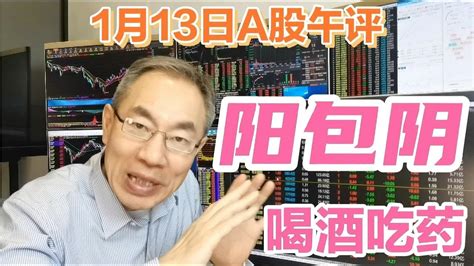 A股白马上涨一阳吞三阴！大盘再现喝酒吃药行情！谨防单日大阴线 Youtube