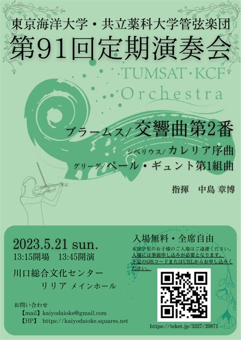 【東京海洋大学・共立薬科大学管弦楽団】第91回定期演奏会のご案内 一般社団法人 楽水会