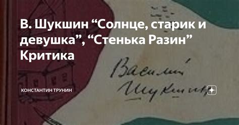 В. Шукшин “Солнце, старик и девушка”, “Стенька Разин” Критика ...