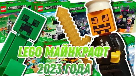 ЛЕГО Новинки Майнкрафт Наборы 2023 года! Обзор! LEGO New Minecraft Sets ...