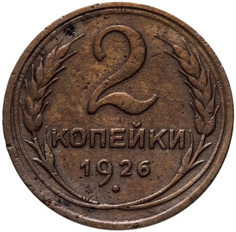 Монета 2 копейки 1926 стоимостью 302 руб.