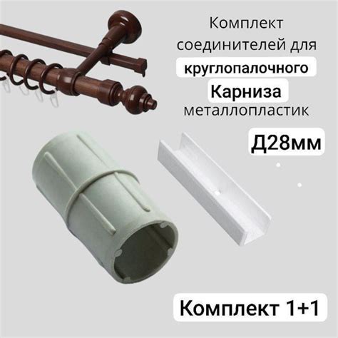 Комплект соединителей -для круглопалочного карниза металлопластик Д28мм ...