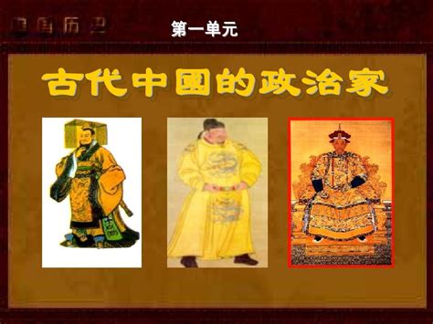 古代中国的政治家word文档在线阅读与下载无忧文档