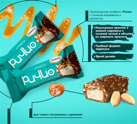 конфеты РиЧио соленая карамель