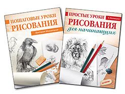 Комплект: Пошаговые уроки рисования + Простые уроки рисования для ...