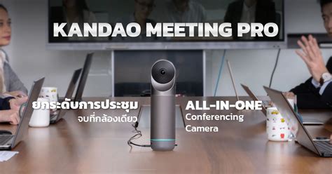 KANDAO MEETING PRO กล้องประชุมออนไลน์ มี Android ในตัว