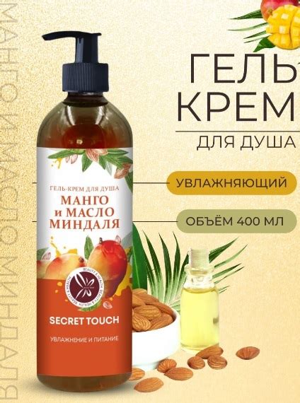 Гель-крем для душа Secret Touch Манго и масло Миндаля, 400 мл | отзывы
