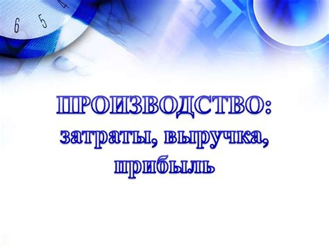 Производство. Затраты, выручка, прибыль - презентация онлайн