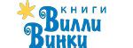 Книги редакции Вилли Винки
