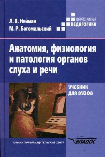Нейман Л. В., Богомильский М. Р. Анатомия, физиология и патология ...