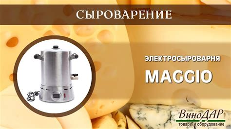 Сыроварня Maggio. Обзор. - YouTube