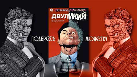 Психушка Джокера. Двуликий. Дважды Двуликий! Обзор комикса. - YouTube