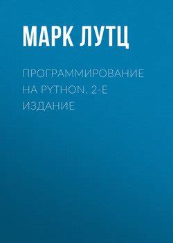 Книга "Изучаем Python, 4-е издание." - Лутц Марк скачать бесплатно
