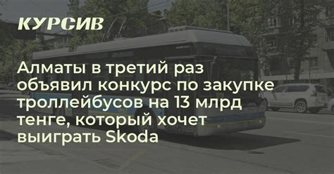 Когда Алматы купит новые троллейбусы