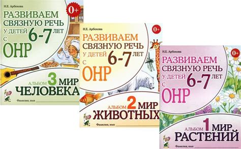 Развиваем связную речь у детей 6-7 лет с ОНР. Альбомы 1-3. Мир растений ...
