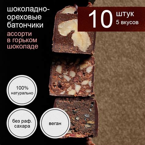 Шоколадные батончики без сахара веган ассорти из горького шоколада 10 ...