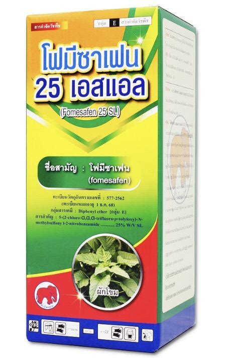 โฟมซาเฟน 25 เอสแอล โฟมซาเฟน 25 W V SL สารกำจดวชพชใบกวาง