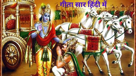 गीता सार 21 मिनट में Shrimad Bhagwad Geeta Saar Shri Krishna Vaani