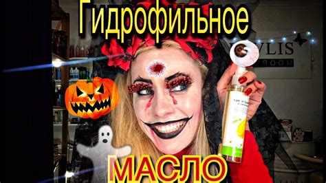 🎃ОБРАЗ НА ХЕЛЛОУВИН👹/КАК БЫСТРО СМЫТЬ ГРИМ?👻💄💦ГИДРОФИЛЬНОЕ МАСЛО №1 В ...