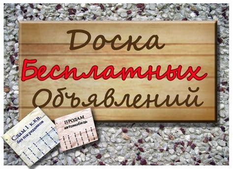 Как пользоваться бесплатными досками объявлений?