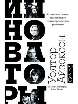 Айзексон. Инноваторы. Как несколько гениев, хакеров и гиков совершили ...