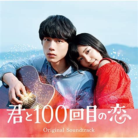 Eiga Kimi To Hyakkaime No Koi Original Soundtrack Von Various Artists