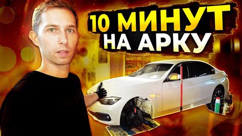 Подготовка АРКИ автомобиля к шумоизоляции за 10 минут. Инструкция ...