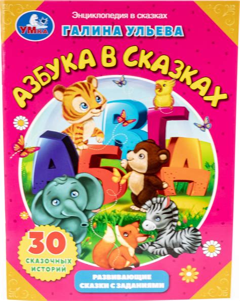 Энциклопедия в сказках. Азбука в сказках. 30 сказочных историй. С ...