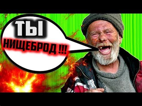 Я НИЩЕБРОД ? А ВЫ то кто ? - YouTube
