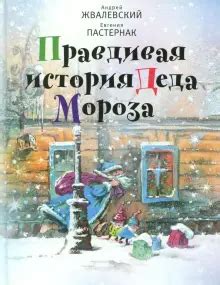 Книга: "Правдивая история Деда Мороза" - Жвалевский, Пастернак. Купить ...
