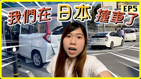 【日本自駕遊】新手必看！意外後注意事項＋車禍後如何處理？租車保險｜ep5 Youtube