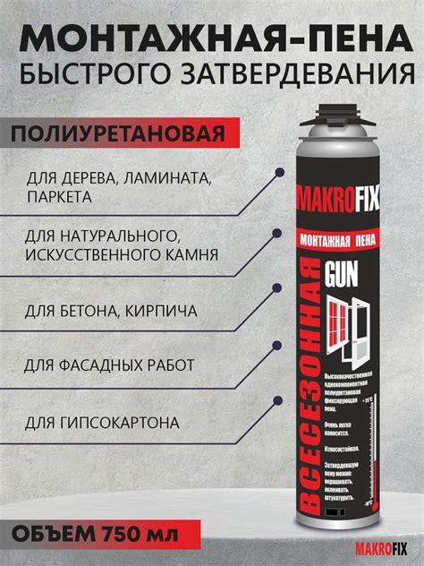 Профессиональная монтажная пена MAKROFIX GUN пена монтажная ...