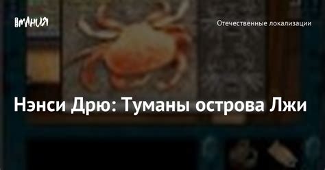 Нэнси Дрю: Туманы острова Лжи — Игромания