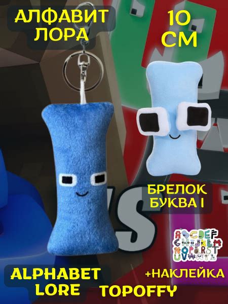 Мягкие игрушки английский алфавит лора плюшевые буквы I - купить с ...