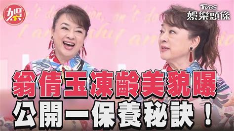 73歲翁倩玉凍齡模樣曝光 談保養祕訣全靠「這一招」｜tvbs新聞 Tvbsnews01 Youtube