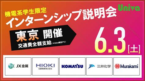 25卒：【対面開催】univa機電系 対面式インターンシップ説明会 ＜東京開催＞ 交通費全額支給 Univa