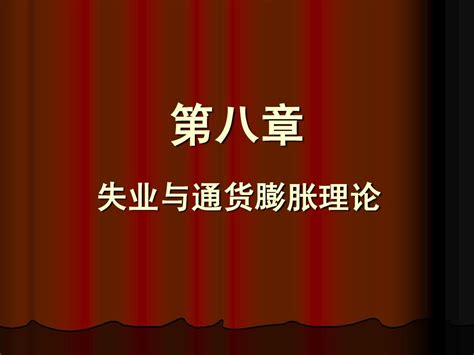 失业与通货膨胀理论word文档在线阅读与下载无忧文档