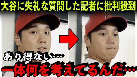 大谷翔平を困らせた外国人記者に批判殺到！エンゼルスから出禁処分を受け涙の謝罪【海外の反応】 Youtube