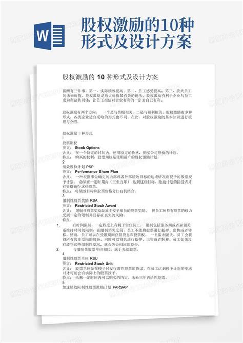 股权激励的10种形式及设计方案word模板下载编号lkgdmeyw熊猫办公