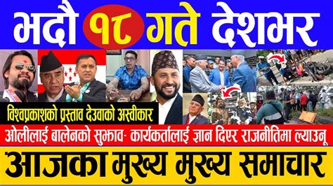 Breaking News 🔴 आज भदौ १८ गते दिनभर Nepali News Aaja Ka Mukhya