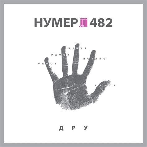 Нумер 482 (Number 482) - ДРУ (DRU) Lyrics and Tracklist | Genius
