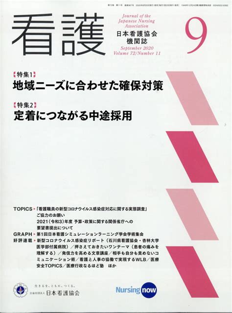 楽天ブックス 看護 2020年 09月号 雑誌 日本看護協会出版会 4910023470901 雑誌